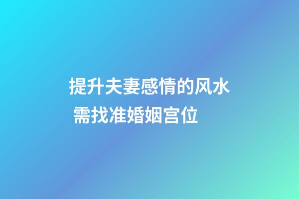 提升夫妻感情的风水 需找准婚姻宫位